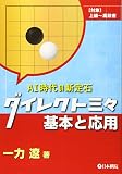 ダイレクト三々 基本と応用 (AI時代の新定石)