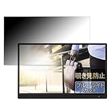 FILMEXT ASUS ZenScreen MB166C 用 プライバシーフィルター のぞき見防止 フィルム ブルーライトカット 両面使用