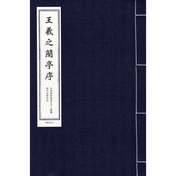 王羲之蘭亭序: 歴代名碑名帖 (中国経典書道なぞり叢書) | 潘海清 |本