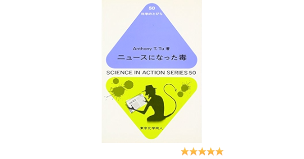 ニュースになった毒 科学のとびら Anthonyt Tu 本 通販 Amazon