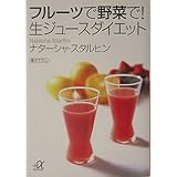 フルーツで野菜で! 生ジュースダイエット (講談社+α文庫)