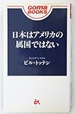 日本はアメリカの属国ではない (ゴマブックス)