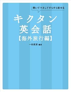 無料音声dl付 キクタン英会話 初級編 一杉武史 英語 Kindleストア Amazon