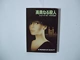 高貴なる殺人 (1979年) (ハヤカワ文庫―NV)