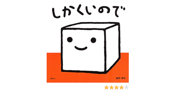 しかくいので 講談社の幼児えほん 新井 洋行 本 通販 Amazon