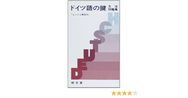 ドイツ語の鍵 郁文堂編集部 本 通販 Amazon