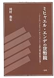 ミヒャエル・エンデの貨幣観