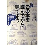 この本を読んでから建てよう 最新版: 「断熱」「防音」「結露」、現場からの真実