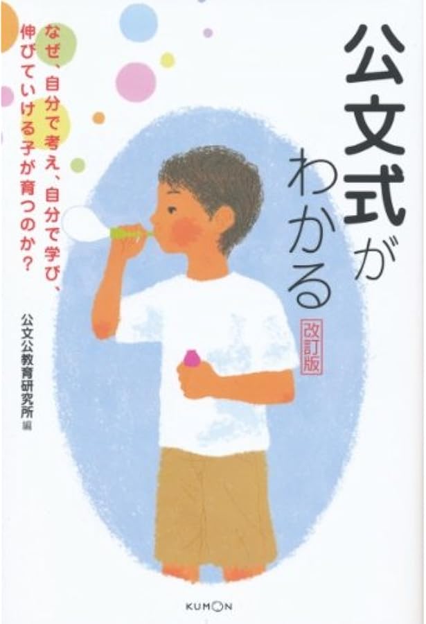 Amazon.co.jp: くもんのヒミツがわかる本 (eduコミユ