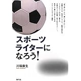スポーツライターになろう!