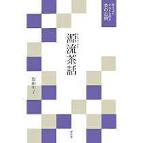 Amazon.co.jp: 長闇堂記 茶道四祖伝書（抄） (現代語でさらりと読む茶