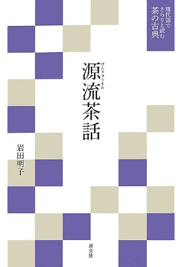 茶の本 THE BOOK OF TEA (現代語でさらりと読む茶の古典) | 田中秀隆
