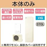 【本体のみ】 ダイキン エコキュート スマQシリーズ フルオートタイプ 角型 パワフル高圧 370L SEQ37TFV