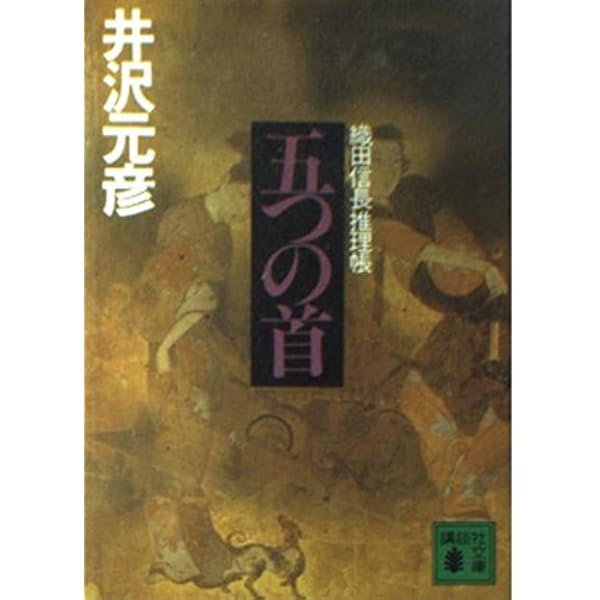 謀略の首: 織田信長推理帳 (講談社文庫 い 31-11) | 井沢 元彦 |本