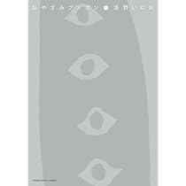 Amazon.co.jp: おやすみプンプン (10) (ヤングサンデーコミックス