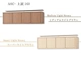 アシスタント・クローゼット ASC-上置160 SLB