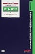 税理士 法人税法 完全無欠の総まとめ 2018年度 (税理士受験シリーズ)