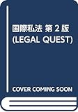 国際私法 第2版 (LEGAL QUEST) by Tetsu Okamoto