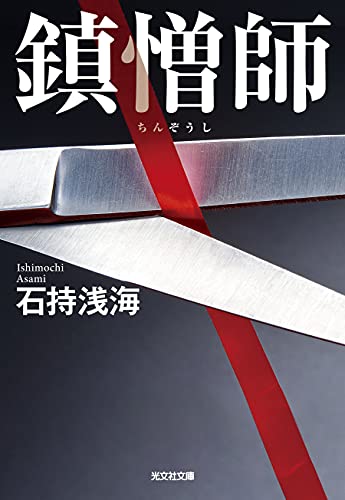 石持浅海:鎮憎師 (光文社文庫 い 35-17)