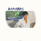あきれた男たち - 研ナオコ (特典なし)