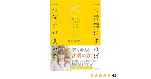 一つ言葉にすれば 一つ何かが変わる 願いが叶っていく58の気づき 藤田麻衣子 本 通販 Amazon