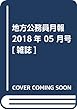 地方公務員月報 2018年 05 月号 [雑誌]