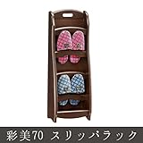 彩美70 スリッパラック スリッパラック 収納家具 玄関収納 スリッパラック 木製　高級感　落ち着くデザイン