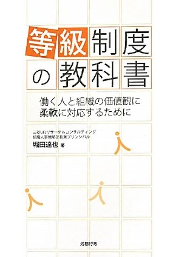 人事評価の教科書―悩みを抱えるすべての評価者のために | 高原 暢恭
