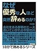 なぜ優秀な人ほど突然辞めるのか？会社を去る部署のエース。置いていかれる中堅社員。 (10分で読めるシリーズ)