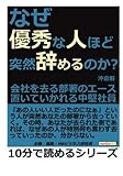 なぜ優秀な人ほど突然辞めるのか？会社を去る部署のエース。置いていかれる中堅社員。 (10分で読めるシリーズ)