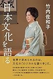日本文化を語る