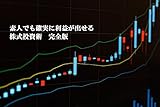 素人でも確実に利益が出せる株式投資術　完全版