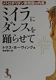 ミイラにダンスを踊らせて 新装版: メトロポリタン美術館の内幕