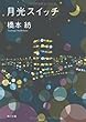 月光スイッチ (角川文庫)