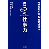 5つの仕事力 (ゴマ文庫)
