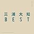 BEST(CD+DVD)