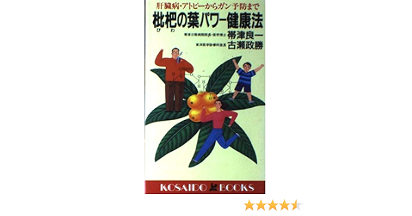 枇杷の葉パワー健康法 肝臓病 アトピーからガン予防まで 広済堂ブックス 肝臓 胆嚢 膵臓 Www Architectes Aup Com 枇杷の葉パワー健康法 肝臓病 アトピーからガン予防まで 広済堂ブックス 肝臓 胆嚢 膵臓 Www Architectes Aup Com