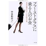 ファーストクラスに乗る人のお金―自分の器が大きくなる61の方法