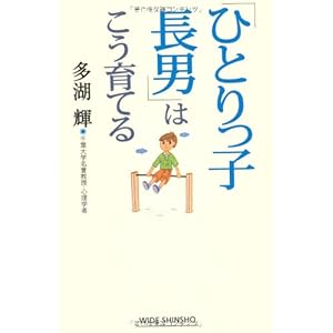 「ひとりっ子長男」はこう育てる (WIDE SHINSHO 163) (新講社ワイド新書)
