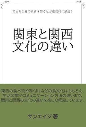 Amazon Co Jp 関東と関西 文化の違い 名古屋出身の東西を知る私が徹底的に調べました Ebook サンエイジ 本