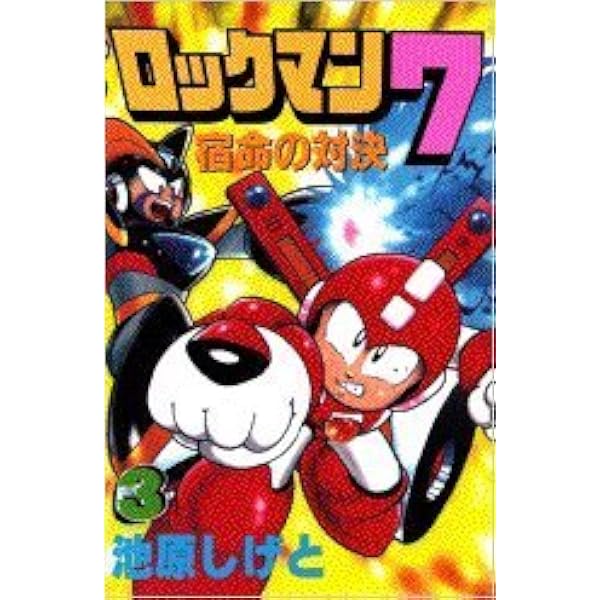 Amazon.co.jp: ロックマン7 1 (コミックボンボン) : 池原 しげと