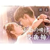 中国ドラマお隣の彼は疫病神 ブルーレイ 全話