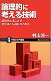 論理的に考える技術 図形化すれば考えはこんなにまとまる by managon