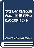 やさしい物流改善の本