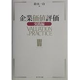 企業価値評価 【実践編】