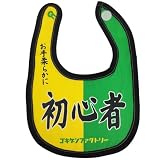 おもしろ よだれかけ スタイ 柔らかい 綿100% 男の子 女の子 新乳児 エプロン ベビービブ 出産祝い ギフト プレゼント (初心者)