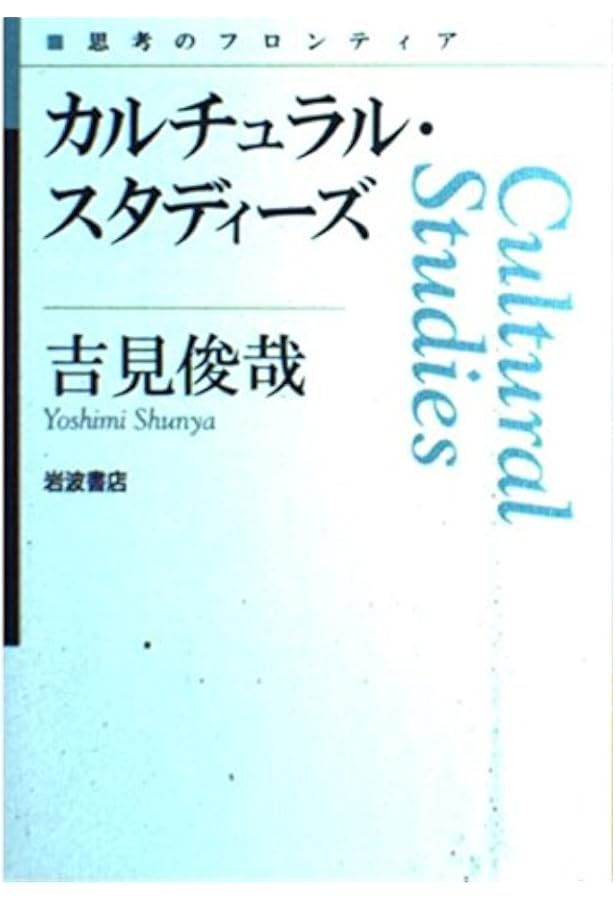 カルチュラル・スタディーズ (講談社選書メチエ 207 知の教科書