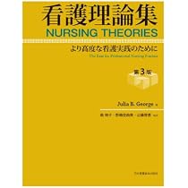 看護理論集: より高度な看護実践のために | ジュリア・B.ジョ-ジ, 南