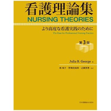 看護理論集: より高度な看護実践のために | ジュリア・B.ジョ-ジ, 南