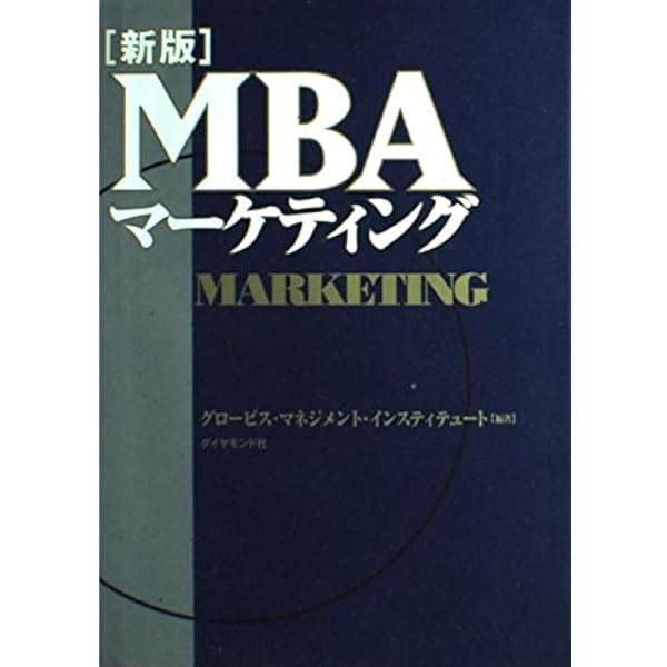 ＭＢＡ グロービス　経営戦略　マネジメント　マーケティング　等10冊 改訂4版］グロービスMBAマーケティング | グロービス経営